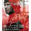 ヒトラーと戦った22日間