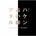 木曜ドラマ ハケン占い師アタル オリジナル・サウンドトラック
