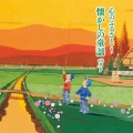 心のふるさと～懐かしの童謡 ベスト