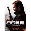 96時間 ザ・シリーズ DVD-BOX
