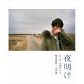 夜明け [Blu-ray Disc+DVD]＜特装限定版＞