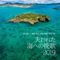 失われた海への挽歌 2019