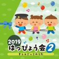 2019 はっぴょう会 2 きしゃごっこのうた