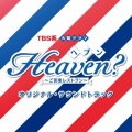 TBS系 火曜ドラマ Heaven?～ご苦楽レストラン～ オリジナル・サウンドトラック