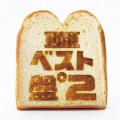 ベスト盤°2＜通常盤＞