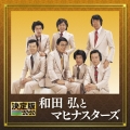 決定版 和田弘とマヒナスターズ 2020