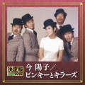 決定版 今陽子/ピンキーとキラーズ 2020