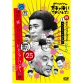 ダウンタウンのガキの使いやあらへんで!!(祝)通算500万枚突破記念DVD 永久保存版 25(罰)絶対に笑ってはいけないトレジャーハンター24時 エピソード1 午前8時～