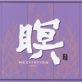 瞑 MEDITATION [ZEN]