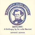 恋する音楽小説 ベルリオーズ～妻ハリエットの独白～