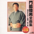 門脇陸男全曲集
