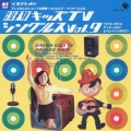 テレビまんがレコードの殿堂＝コロムビア・マスターによる昭和キッズテレビ・シングルス Ｖｏｌ．９　＜１９７３－１９７４：ゲッターロボ／とべとべパンポロリン＞