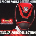 特捜戦隊デカレンジャー 特捜サウンドファイル2 ソングコレクション