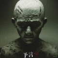 『感染』『予言』オリジナル・サウンドトラック