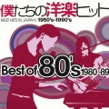 僕たちの洋楽ヒットＢｅｓｔ　ｏｆ　８０’ｓ　１９８０～８９