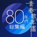 青春歌年鑑　80年代総集編