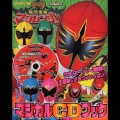 スーパー戦隊　絵本ＣＤ「魔法戦隊マジレンジャー／特捜戦隊デカレンジャー／爆竜戦隊アバレンジャー」