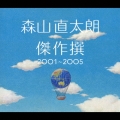 傑作撰 2001～2005＜初回限定盤＞