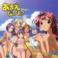 あまえないでよっ!! さんとら夏盤