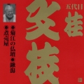 ビクター落語　上方篇　桂文枝（四）