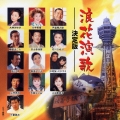 浪花演歌決定版