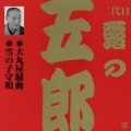 ビクター落語 上方篇 二代目 露の五郎 3