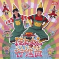 おかあさんといっしょ 最新ベスト ぼよよん行進曲