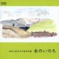 高田三郎女声合唱作品集 水のいのち