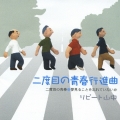 二度目の青春行進曲