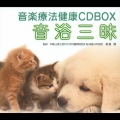 音楽療法健康ＣＤＢＯＸ　「音浴三昧」  [7CD+DVD]