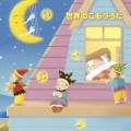 世界の子守歌