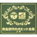 黄金世代の大ヒット全集　上巻