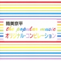 the popular music オリジナルコンピレーション
