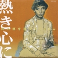 阿久悠を歌った１００人～熱き心に～