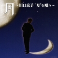 月 ～川口京子"月"を唄う～