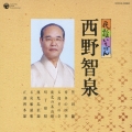 民謡いちばん　西野智泉