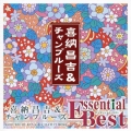 喜納昌吉＆チャンプルーズエッセンシャル・ベスト＜期間限定生産盤＞