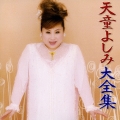 天童よしみ大全集
