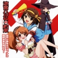 PSPゲーム「涼宮ハルヒの約束」EDテーマ集