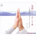 永遠に…そして愛/古道のふるさと～熊野古道哀歌～