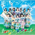 響け!ファンファーレ [CD+DVD]