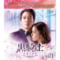 黒騎士～永遠の約束～ BOX1 ＜コンプリート・シンプルDVD-BOX＞＜期間限定生産版＞