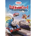 映画 きかんしゃトーマス おいでよ!未来の発明ショー!