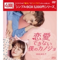 恋愛できない僕のカノジョ DVD-BOX1