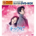 トッケビ～君がくれた愛しい日々～ スペシャルプライス版コンパクトDVD-BOX2＜期間限定生産版＞