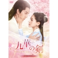 九華の剣～Love&Destiny～ DVD-BOX1