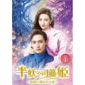 半妖の司籐(スー・トン)姫～運命に導かれた愛～DVD-BOX1