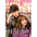月光変奏曲～君とつくる恋愛小説～ DVD-SET1