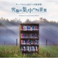 究極の集中できる音楽～ドーパミンによるシータ波活性