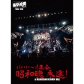 横浜銀蝿40th FINAL TOUR バハハ～イ集会 昭和魂 永遠! at KANAGAWA KENMIN HALL ライブDVD